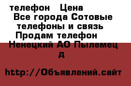 телефон › Цена ­ 3 917 - Все города Сотовые телефоны и связь » Продам телефон   . Ненецкий АО,Пылемец д.